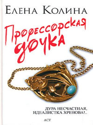 cover image of Профессорская дочка